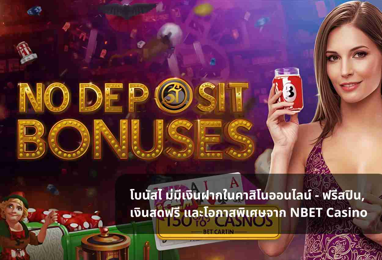 โบนัสไ ม่มีเงินฝากในคาสิโนออนไลน์ – ฟรีสปิน, เงินสดฟรี และโอกาสพิเศษจาก NBET Casino