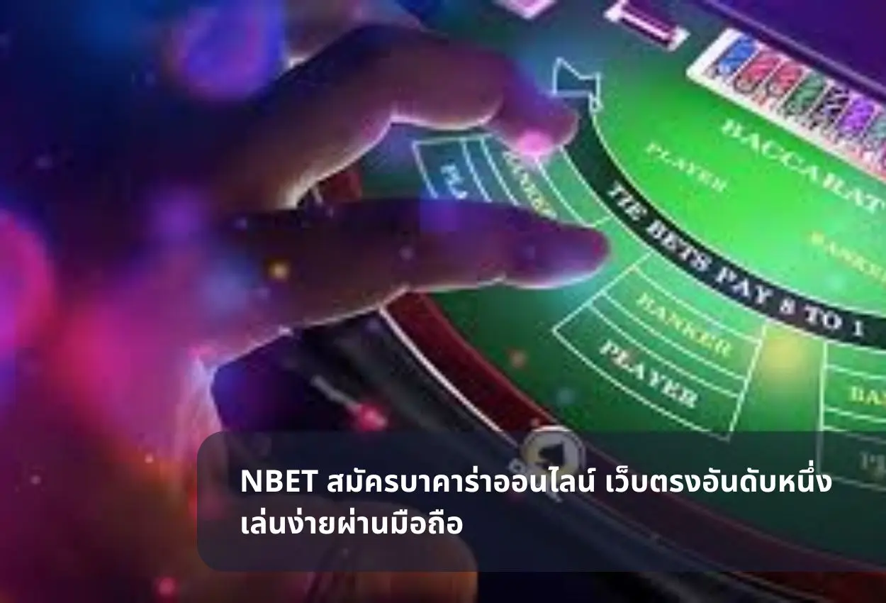 NBET สมัครบาคาร่าออนไลน์ เว็บตรงอันดับหนึ่ง เล่นง่ายผ่านมือถือ